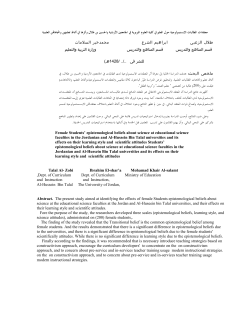 معتقدات الطالبات الابستمولوجية حول العلم في كلية العلوم التربوية في ا