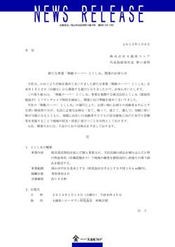 新たな事業「移動スーパー とくし丸」開業のお知らせ
