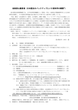 准教授公募要項（日本歴史のバックアップとメタ資料学の構築※）
