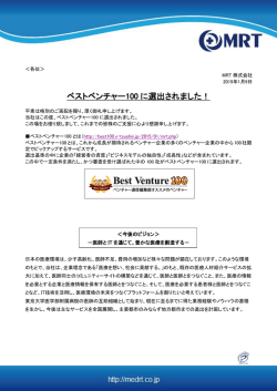 ベストベンチャー100 に選出されました！ - MRT株式会社