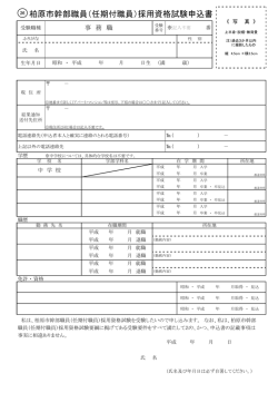 柏原市幹部職員（任期付職員）採用資格試験申込書