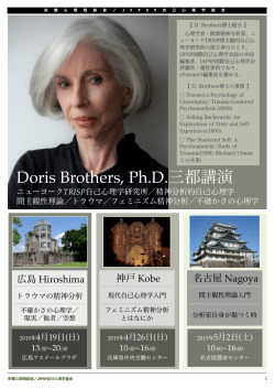 Doris Brothers, Ph.D.三都講演 - 栄橋心理相談室
