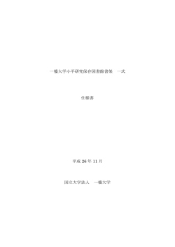 一橋大学小平研究保存図書館書架 一式 仕様書 平成 26 年 11 月 国立