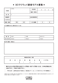 ヨミウリウェイ 読者モデル募集用紙をダウンロードする
