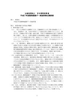 公益社団法人 日本獣医師会 平成27年度動物感謝デー実施事業応募要領