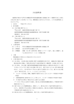 入札説明書（門司大翔館高普通教室棟2） [PDFファイル／282KB] - 福岡県