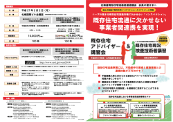 一 ー 北海道既存住宅流通促進協議会 会員の皆さまへ