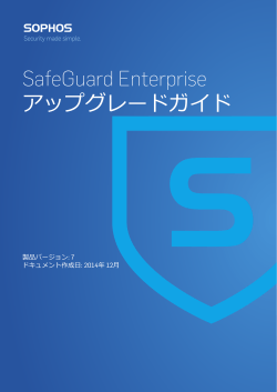 SafeGuard Enterprise アップグレードガイド - Sophos