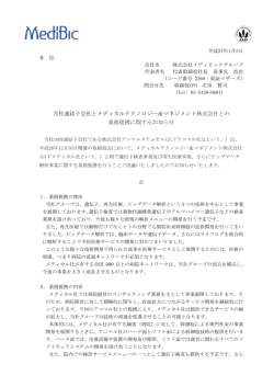当社連結子会社とメディカルテクノロジー＆マネジメント株式会社との