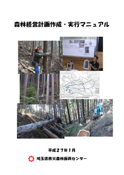 森林経営計画作成・実行マニュアル（PDF：6012KB） - 埼玉県