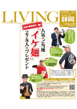 全国の編集部発 ！ - リビング静岡