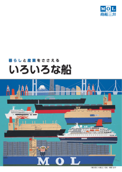 いろいろな船 - 商船三井