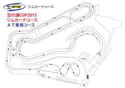 恋の浦CUP2015 ジムカーナコース AT車用コース - SPEED PARK 恋の浦