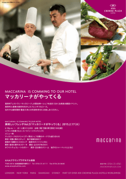 マッカリーナがやってくる - ANAクラウンプラザホテル釧路