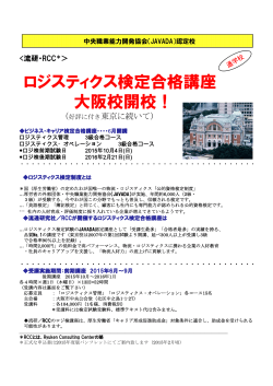 ロジスティクス検定合格講座 大阪校開校！ - 流通研究社
