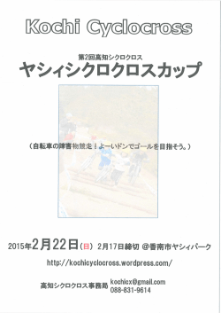 第2回高知シクロクロス ヤ・シィクロスカップ.pdf - 道の駅やす