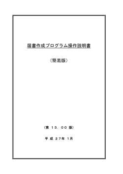 届書作成プログラム操作説明書 （簡易版） - 日本年金機構