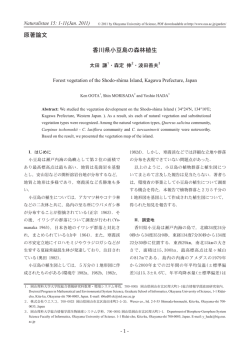 原著論文 香川県小豆島の森林植生 - 岡山理科大学