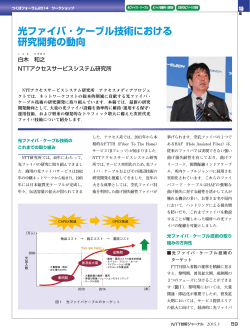 光ファイバ・ケーブル技術における 研究開発の動向 - NTT