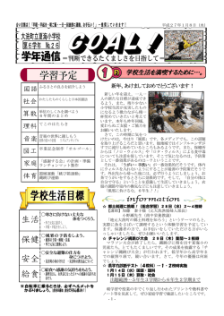 学校生活を満喫するために&hellip;。 - 大洗町立夏海小学校
