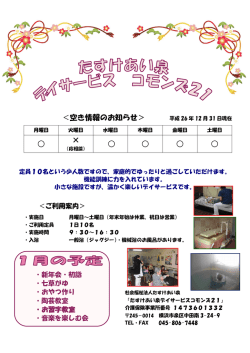 ＜空き情報のお知らせ＞ &times; - デイサービスコモンズ 21