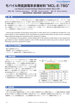 モバイル用低誘電率多層材料“MCL-E-78G” (PDF - 日立化成株式会社