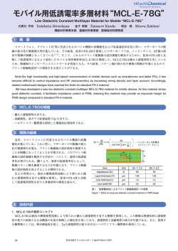 モバイル用低誘電率多層材料&ldquo;MCL-E-78G&rdquo; (PDF - 日立化成株式会社