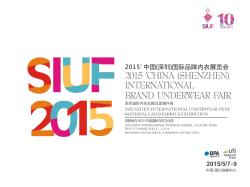 2015 SIUF招商手册 - （深圳）国际品牌内衣展览会
