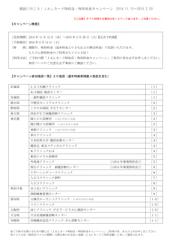 検診に行こう！JALカード特約店・特別料金キャンペーン