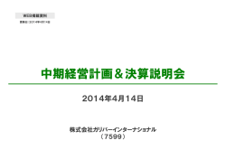 中期経営計画＆平成26年2月期 決算説明会資料