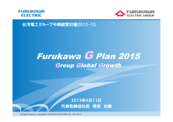 中期経営計画2013-15「Furukawa G Plan 2015」