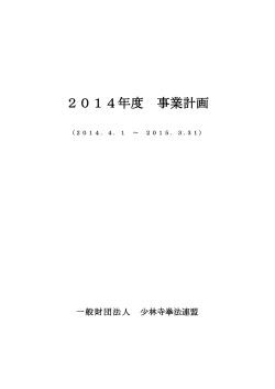 2014年度 事業計画
