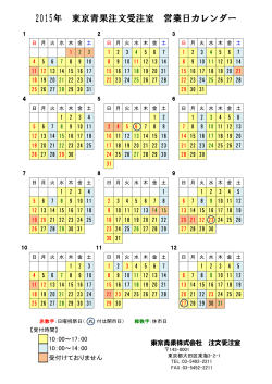 2015年 東京青果注文受注室 営業日カレンダー
