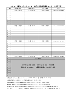 セレッソ大阪サッカースクール ミズノ長居校月曜日コース 12月予定表