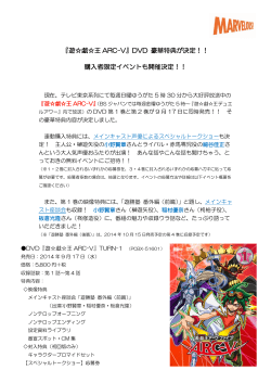 『遊戯王 ARC-V』DVD 豪華特典が決定！！ 購入者限定イベントも開催