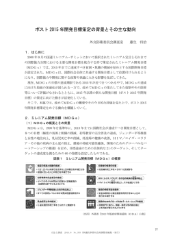 ポスト 2015 年開発目標策定の背景とその主な動向