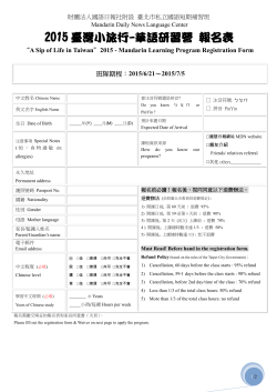 2015 臺灣小旅行-華語研習營報名表