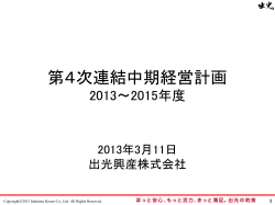 第4次連結中期経営計画（2013～2015年度）（PDF：5344 KB）