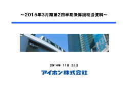 ～2015年3月期第2四半期決算説明会資料～