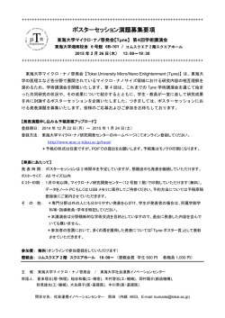 ポスターセッション演題募集要項 - 東海大学マイクロ・ナノ研究開発センター