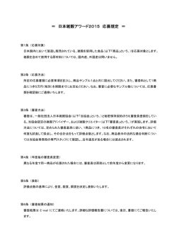 ＝ 日本雑穀アワード2015 応募規定 ＝