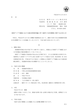 東南アジア地域における販売体制再編に伴う海外子会社解散に関する ...