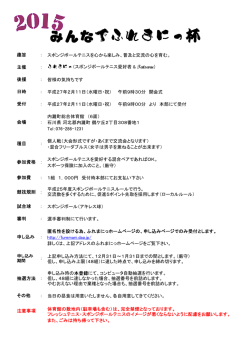 2015ふれまにっ杯要綱