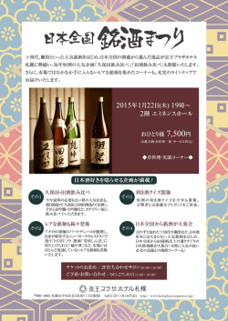 日本全国銘酒まつり開催