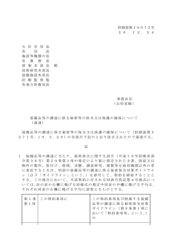 防経装第19072号 2 6 ． 1 2 - 防衛省 情報検索サービス