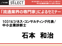 中小企業総合展 in Gift Show 「流通業界の専門家によるセミナー」