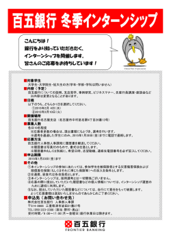 学生の皆さまを対象とした冬季インターンシップの開催について - 百五銀行