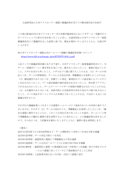 公益財団法人日本アイスホッケー連盟の審議結果を受けての顛末報告 ...