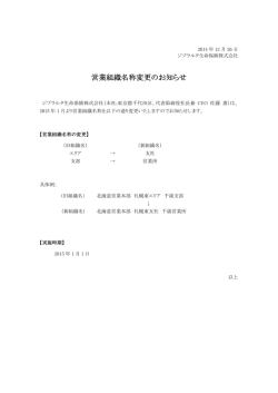 営業組織名称変更のお知らせ - ジブラルタ生命保険