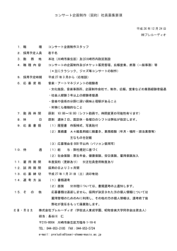 株式会社プレルーディオ制作スタッフ募集のお知らせ - 昭和音楽大学